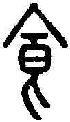 食,說文篆韻譜 ,書法字典